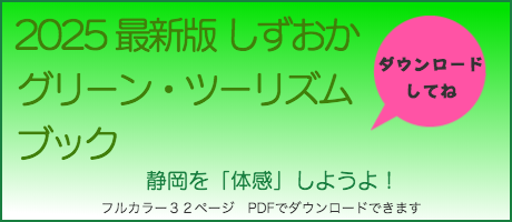 しずおかグリーン・ツーリズムブック
